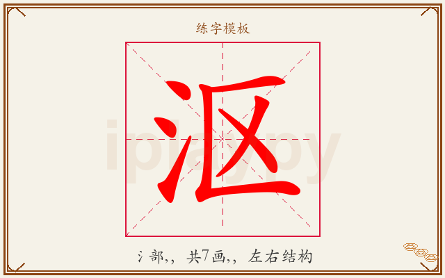 沤字图文介绍