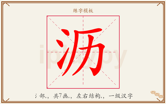 沥字图文介绍