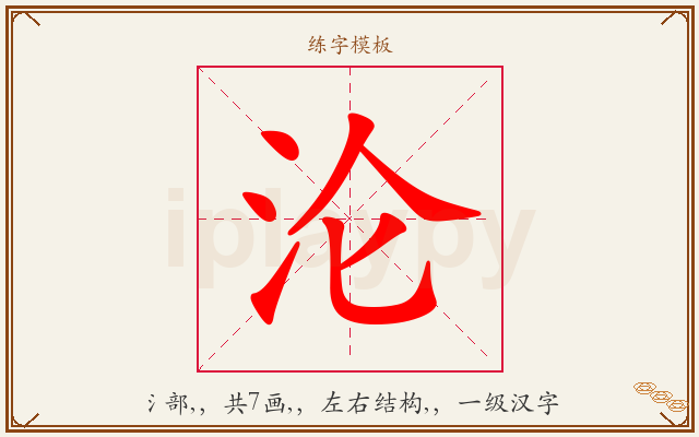 沦字图文介绍