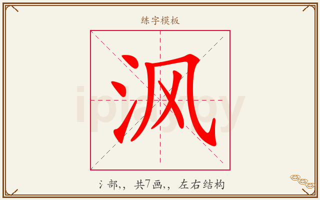 沨字图文介绍