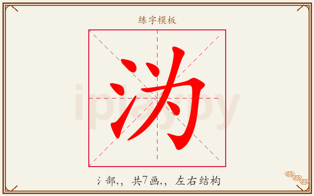 沩字图文介绍