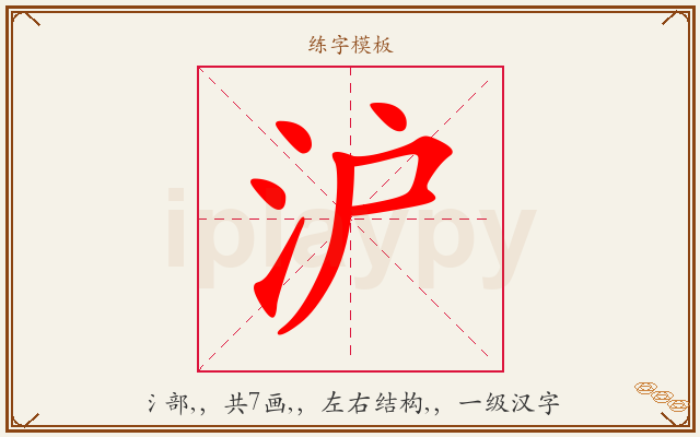 沪字图文介绍