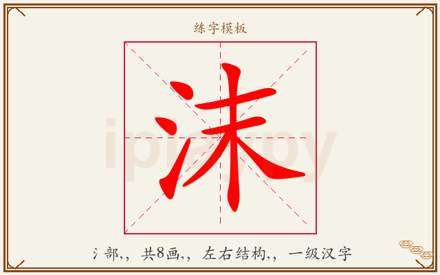 沫字图文介绍