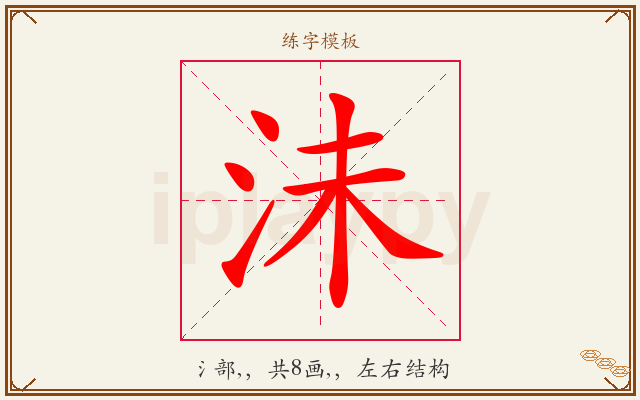 沬字图文介绍