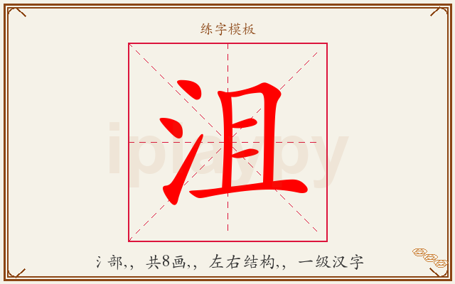沮字图文介绍