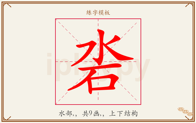 沯字图文介绍