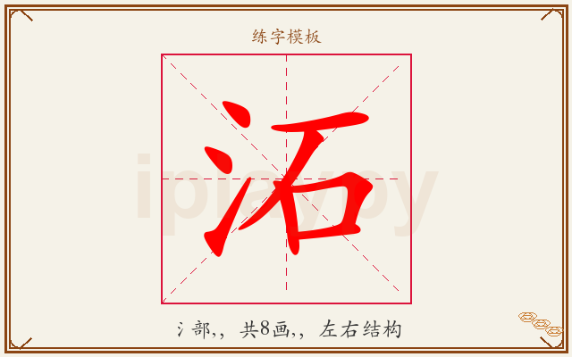 沰字图文介绍