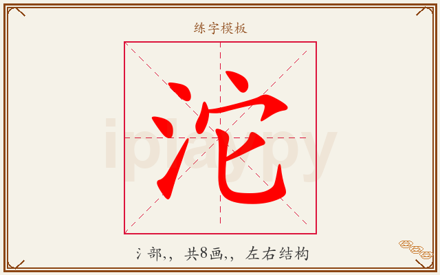 沱字图文介绍