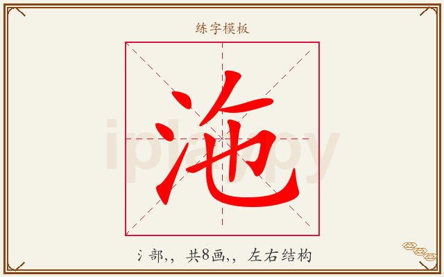 沲字图文介绍