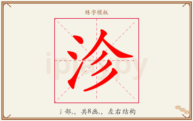 沴字图文介绍