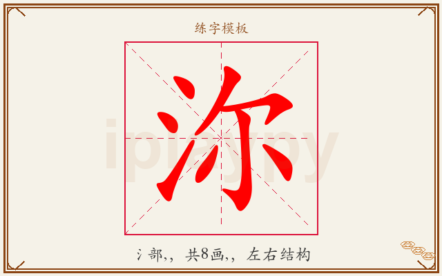 沵字图文介绍