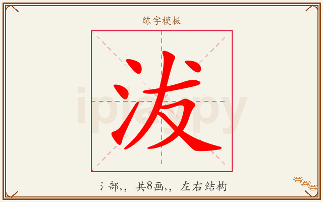 沷字图文介绍