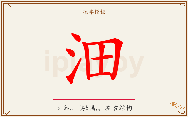 沺字图文介绍