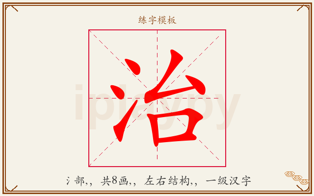 治字图文介绍