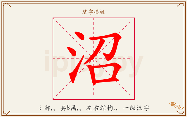 沼字图文介绍