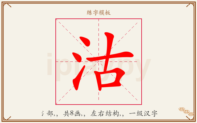 沽字图文介绍