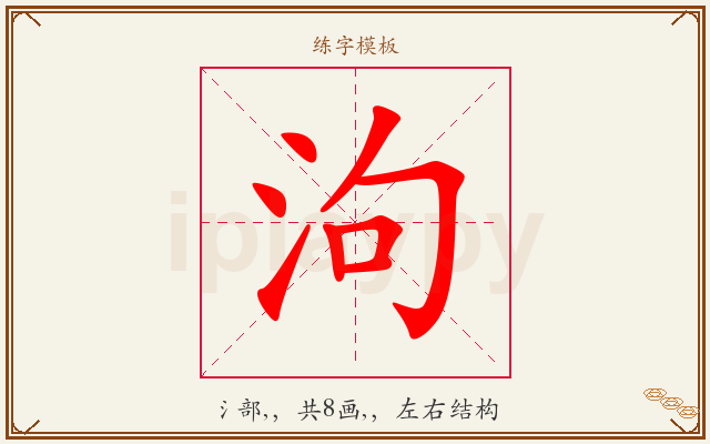 泃字图文介绍