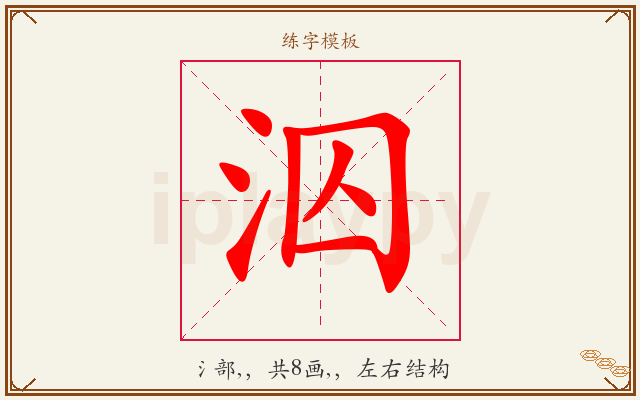 泅字图文介绍