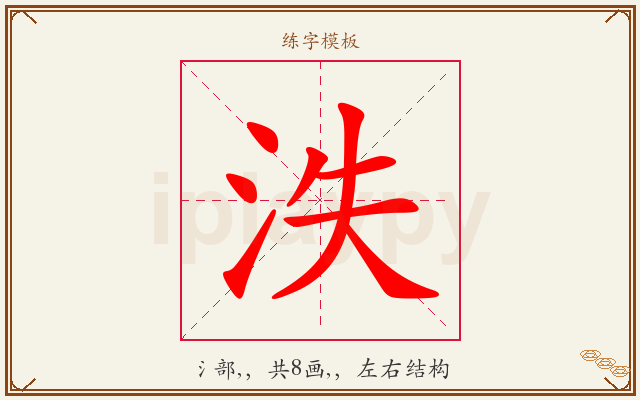 泆字图文介绍