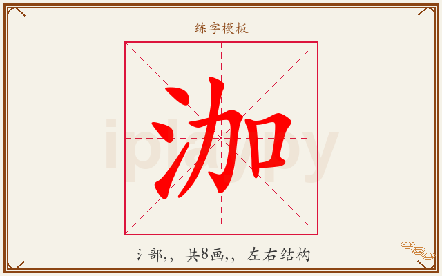 泇字图文介绍