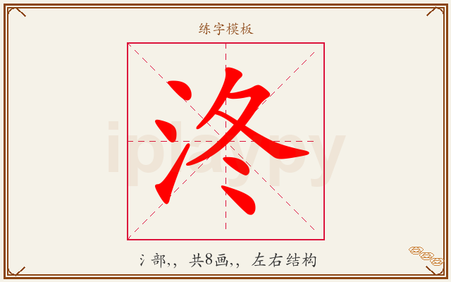 泈字图文介绍