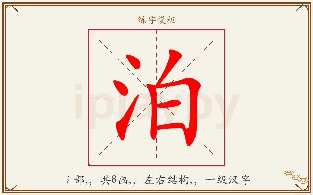 泊字图文介绍