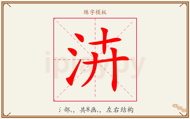 泋字图文介绍