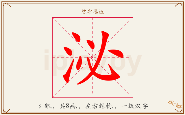 泌字图文介绍