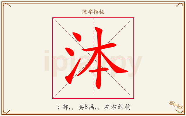 泍字图文介绍