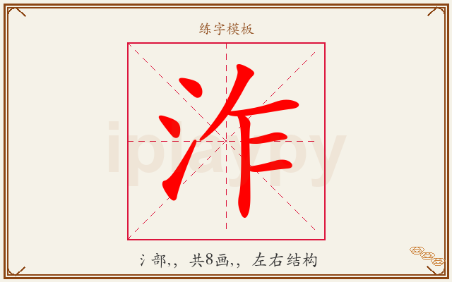 泎字图文介绍