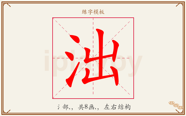 泏字图文介绍