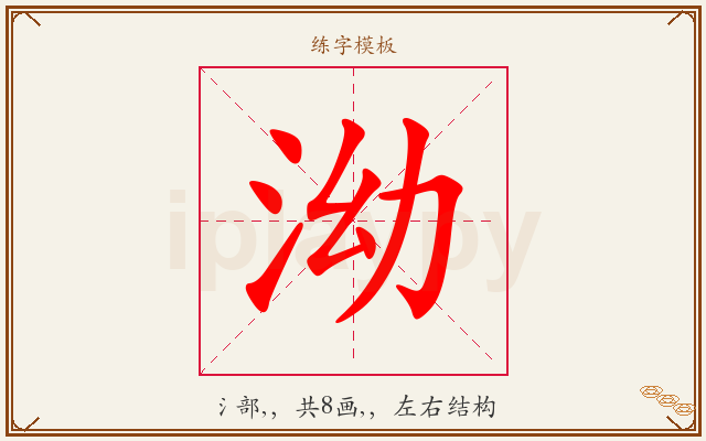 泑字图文介绍