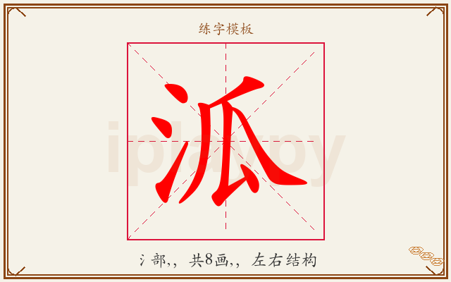 泒字图文介绍