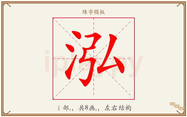 泓字图文介绍