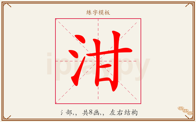 泔字图文介绍