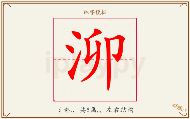 泖字图文介绍