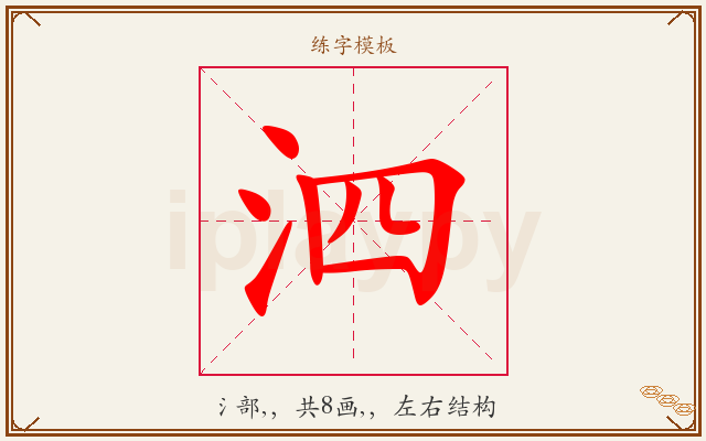 泗字图文介绍
