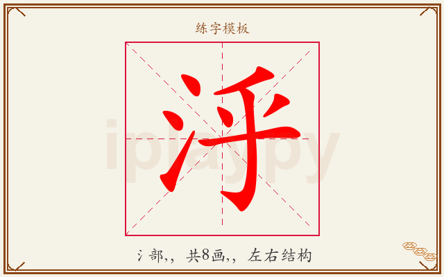 泘字图文介绍