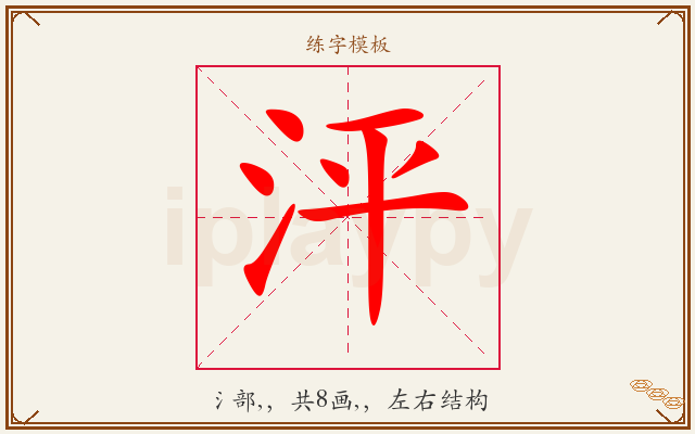 泙字图文介绍