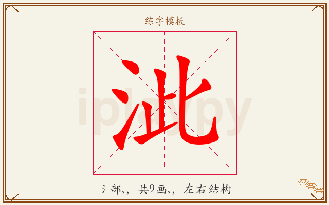 泚字图文介绍