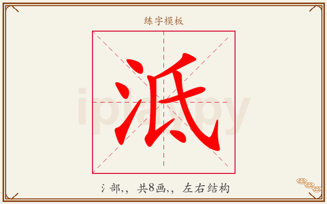 泜字图文介绍