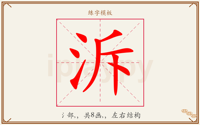 泝字图文介绍