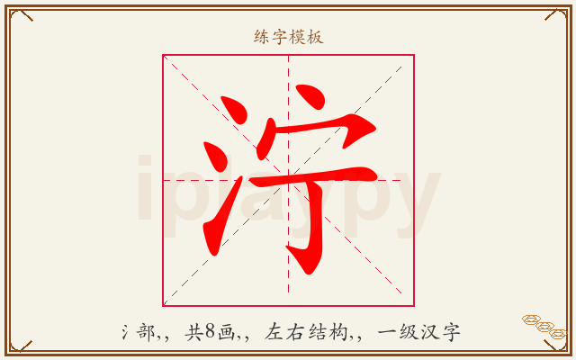 泞字图文介绍