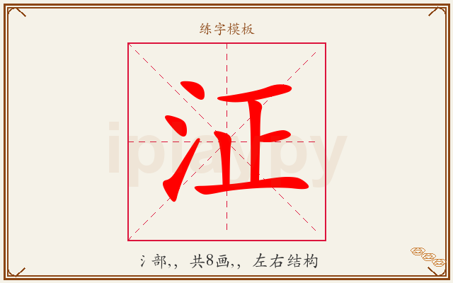 泟字图文介绍