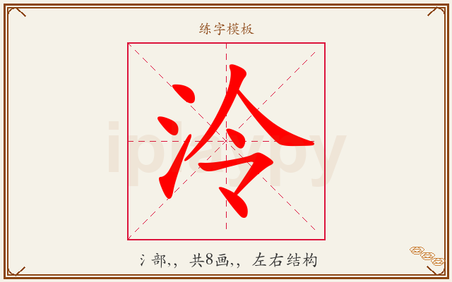 泠字图文介绍