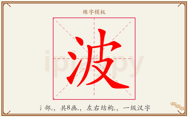 波字图文介绍