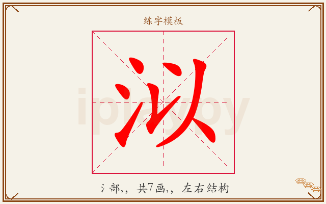 泤字图文介绍