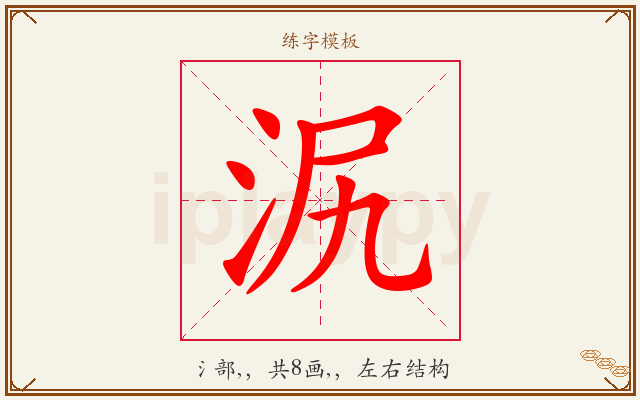 泦字图文介绍