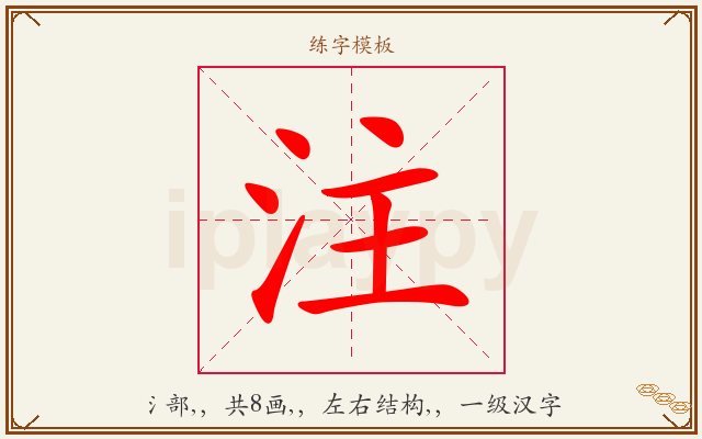 注字图文介绍