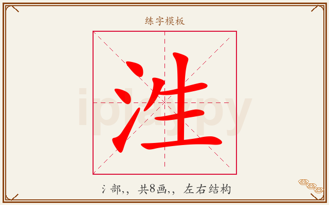 泩字图文介绍